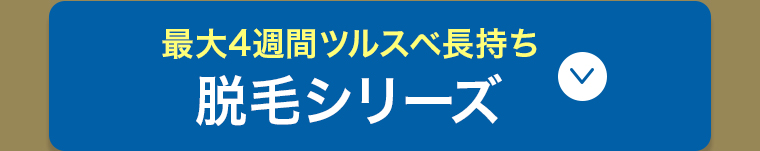 脱毛シリーズ