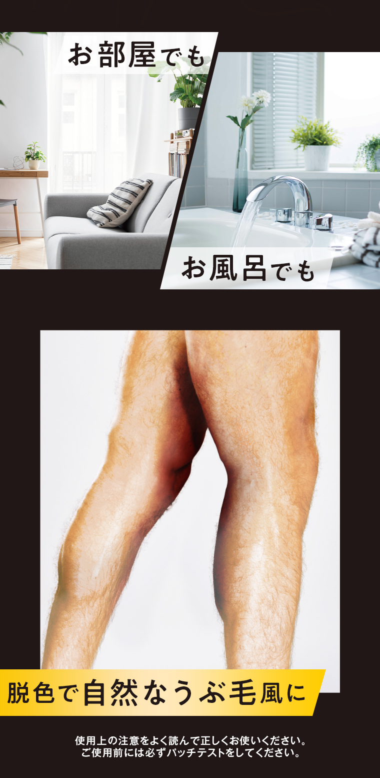 お部屋でも お風呂でも 脱色で自然なうぶ毛風に
