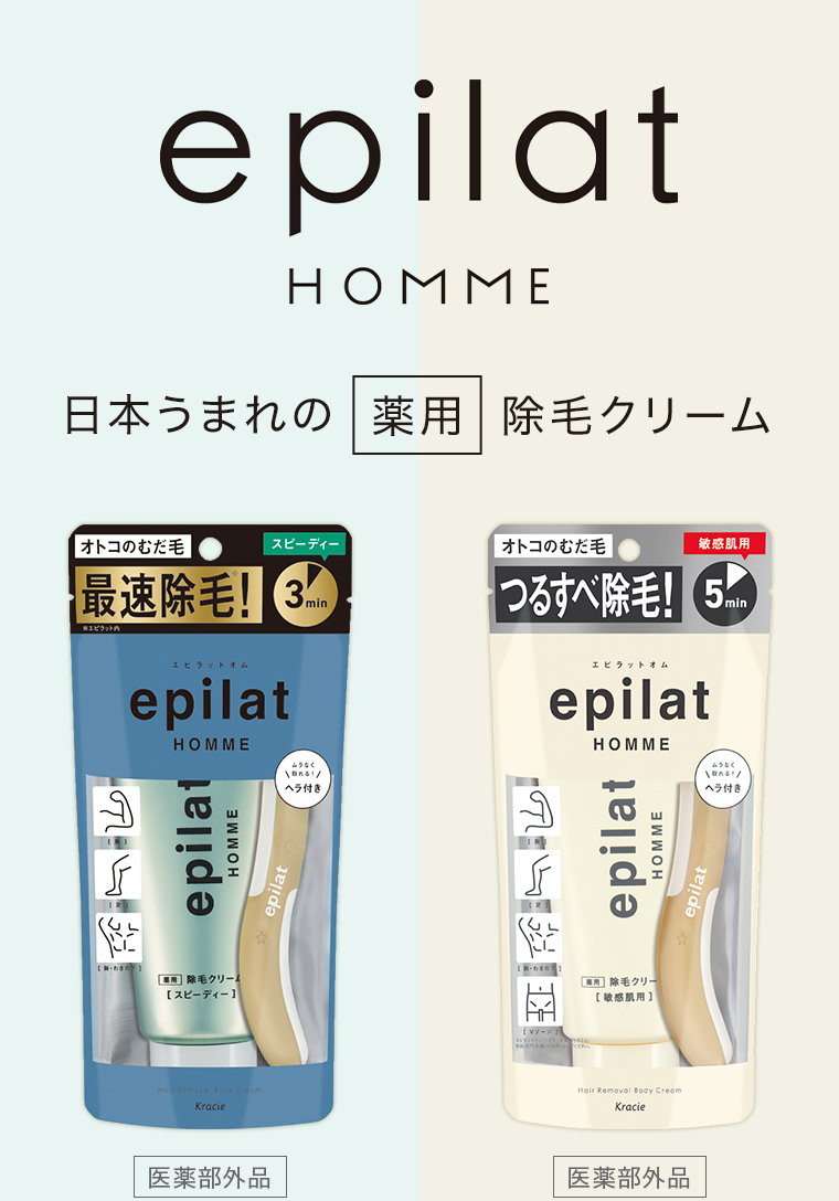 除毛クリーム epilatHOMME