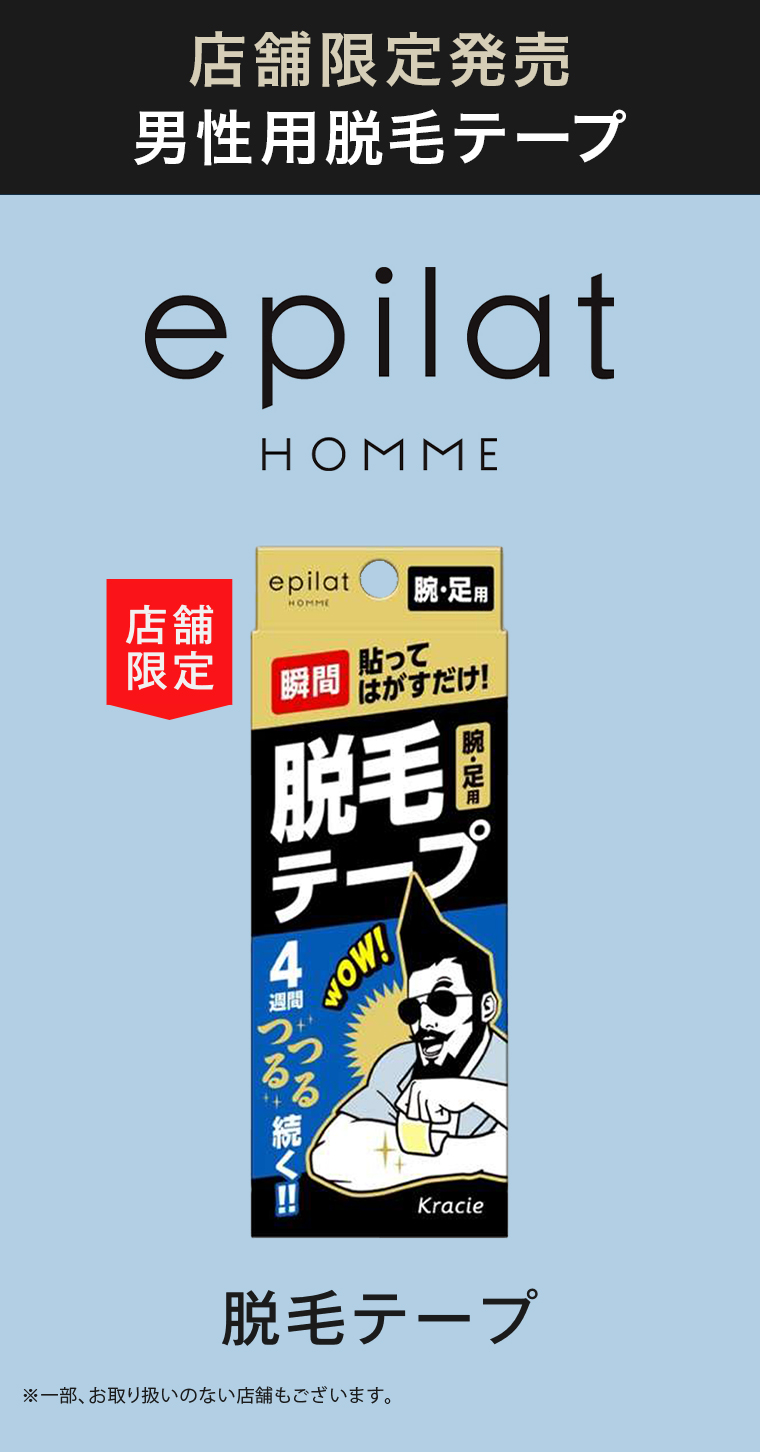 男性用脱毛テープ