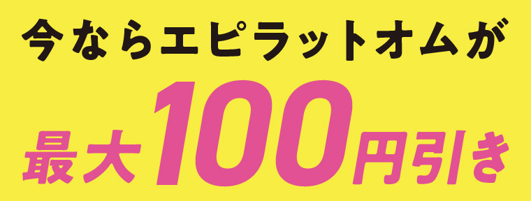今ならエピラットオムが最大100円引き