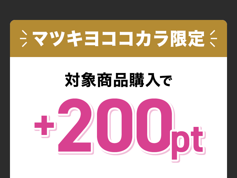 対象商品購入で+200pt
