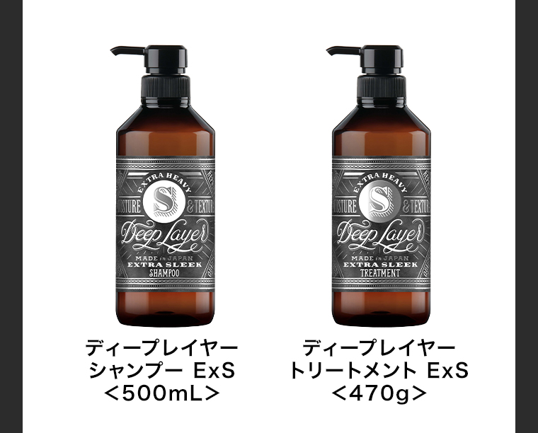 ディープレイヤーシャンプ−ExS トリートメントExS