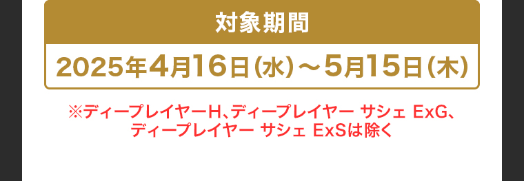 対象期間
