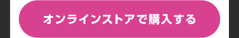 オンラインストアで購入する