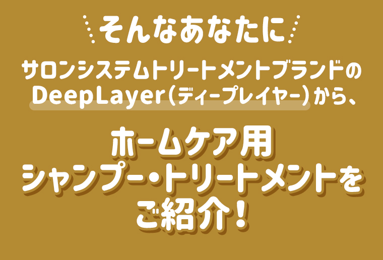 そんなあなたに ホームケア用シャンプー・トリートメントをご紹介！