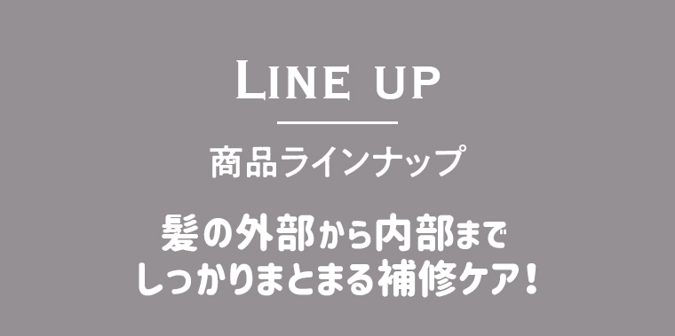 商品ラインナップ