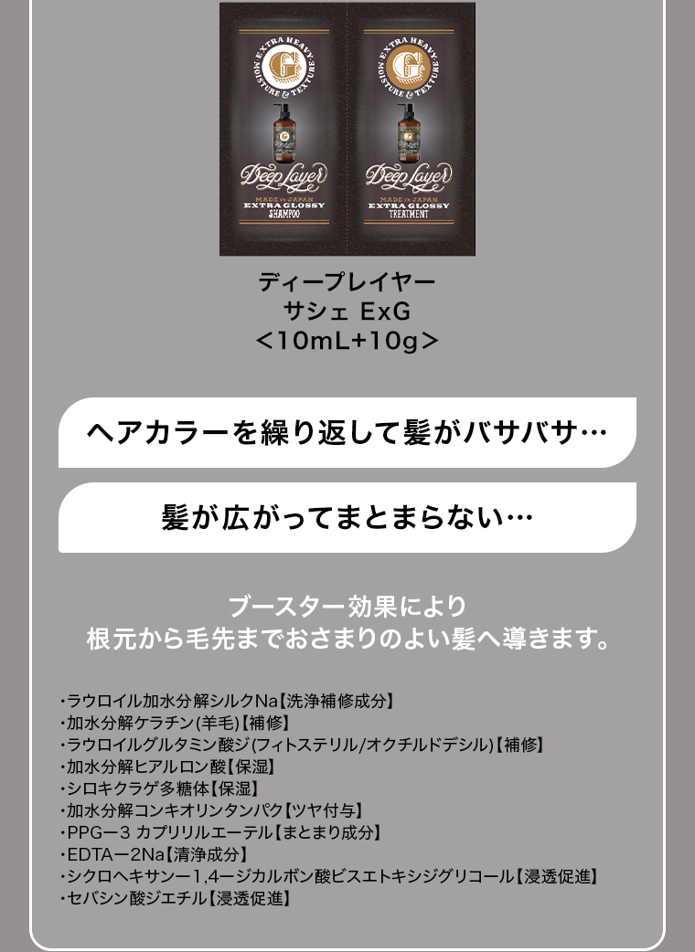 ディープレイヤー サシェExG