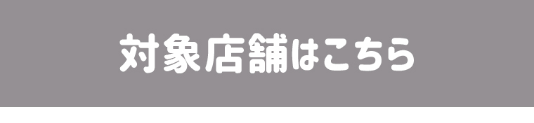対象店舗はこちら