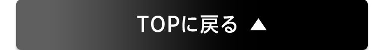 TOPに戻る