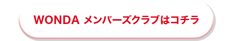 WONDAメンバーズクラブはこちら