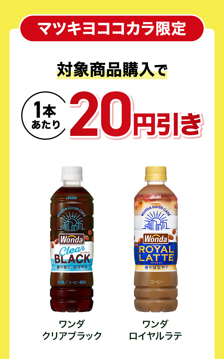 対象商品購入で1本あたり20円引き
