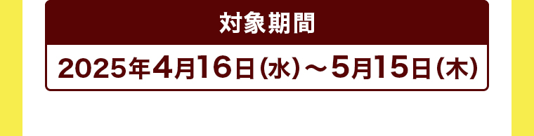対象期間