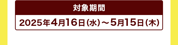対象期間