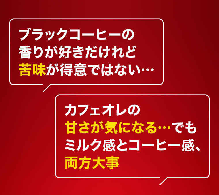 苦味が得意ではない… ミルク感とコーヒー感