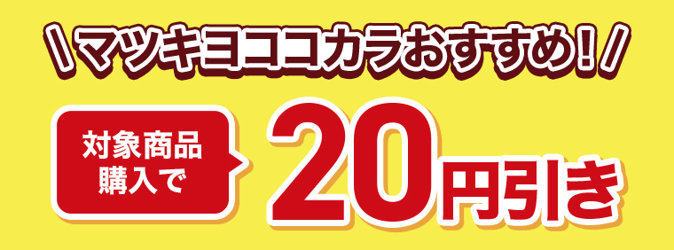 対象商品購入で20円引き