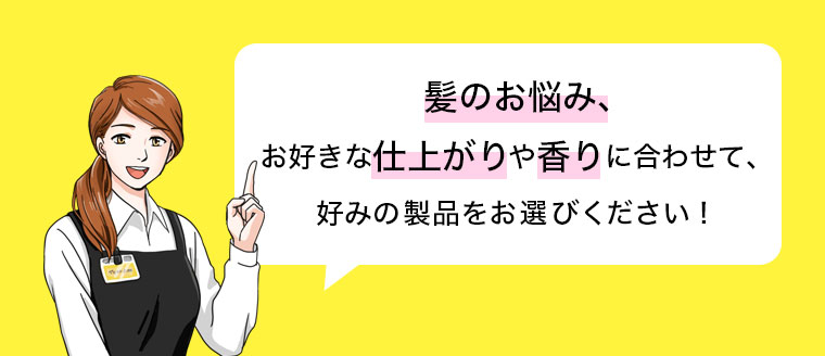 好みの製品をお選びください！