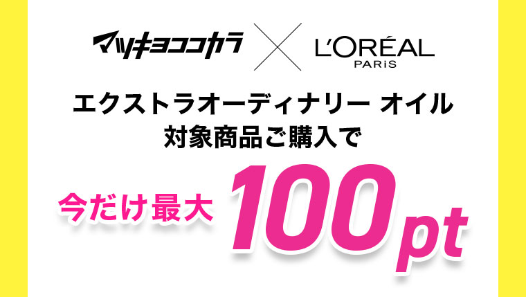 エクストラオーディナリーオイル対象商品ご購入で今だけ最大100pt