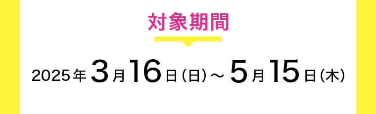 対象期間