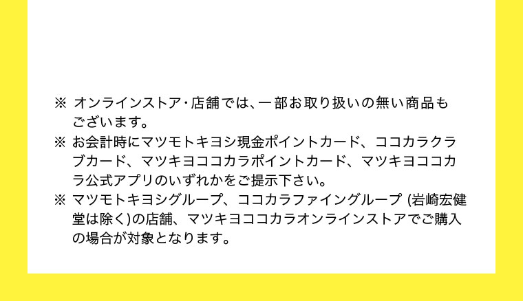 オンラインストア・店舗では、一部お取り扱いのない店舗もございます。