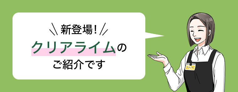 クリアライムのご紹介です