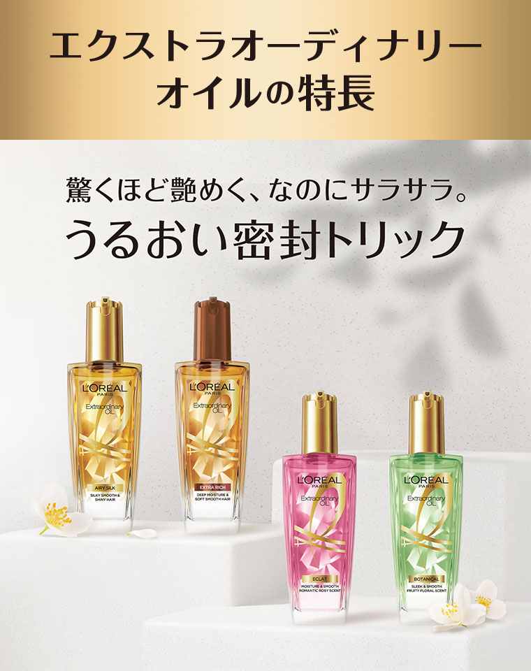 エクストラオーディナリーオイルの特徴