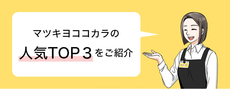 マツキヨココカラの人気TOP3をご紹介