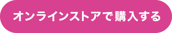 オンラインストアで購入する