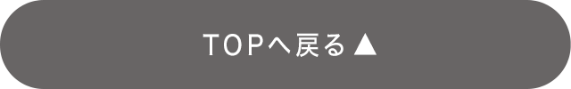 TOPに戻る