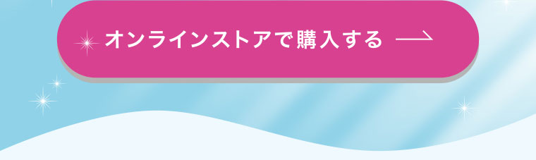 オンラインストアで購入する