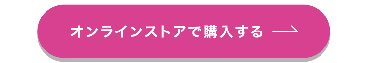 オンラインストアで購入する