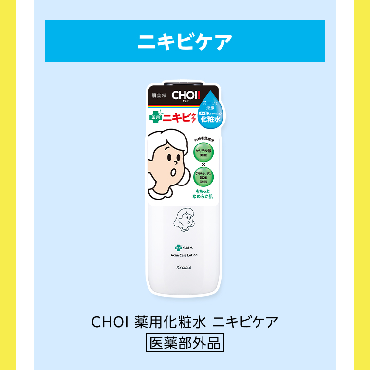 CHOI薬用化粧水 ニキビケア