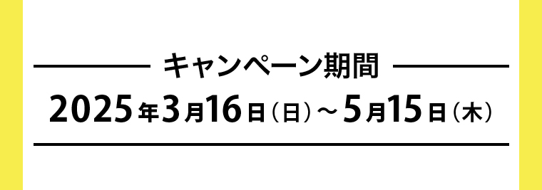 対象期間