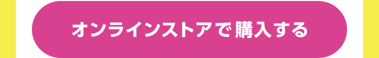 オンラインストアで購入する