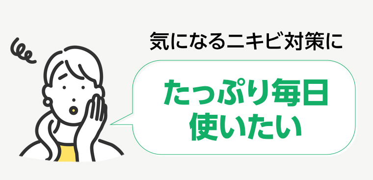 たっぷり毎日使いたい