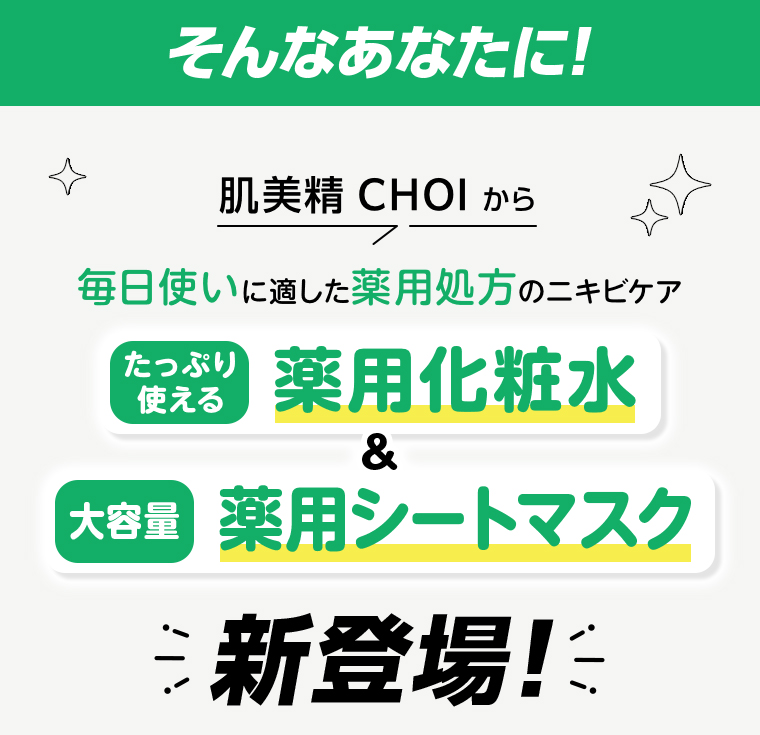 薬用化粧水 薬用シートマスク たっぷり使える大容量新登場 