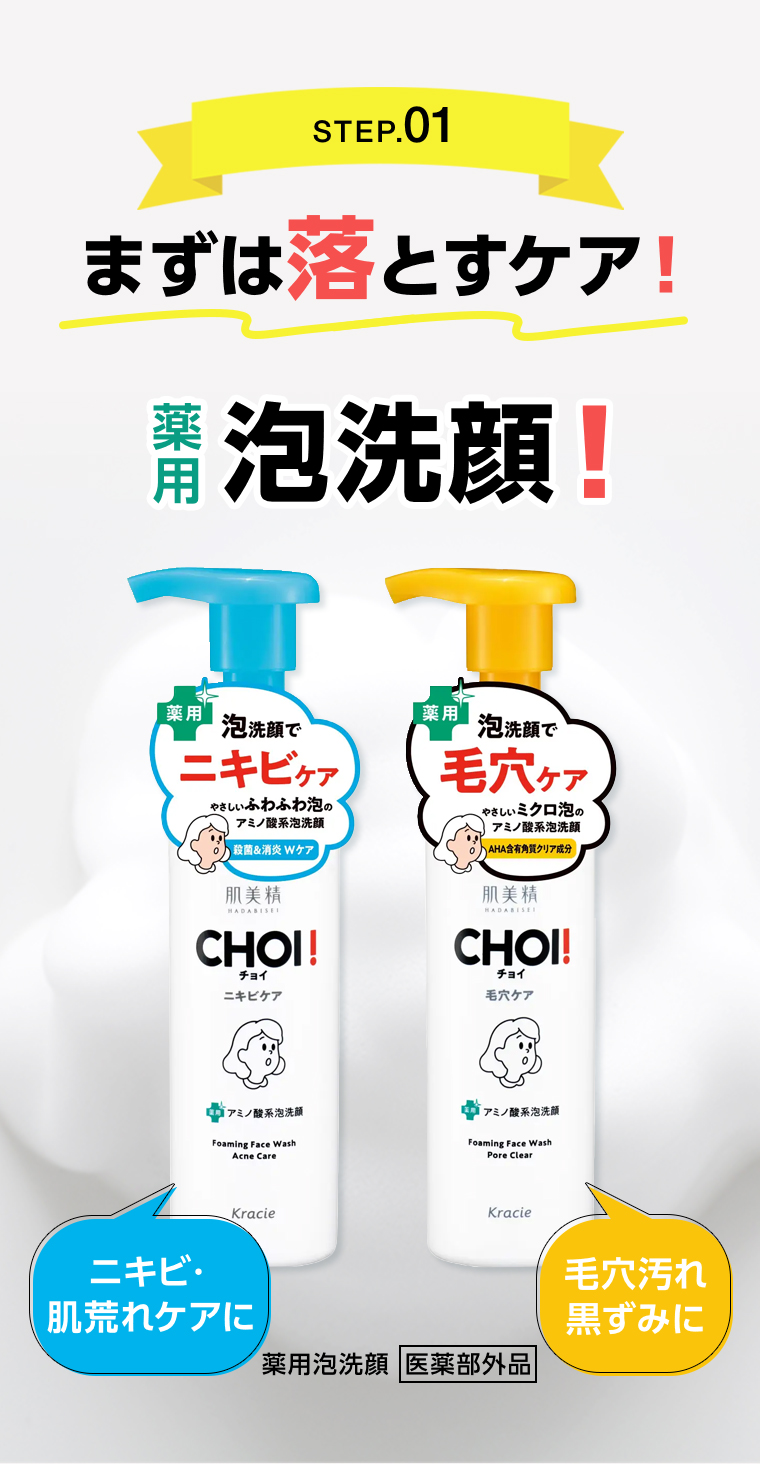 STEP01 まずは落とすケア！ 薬用泡洗顔
