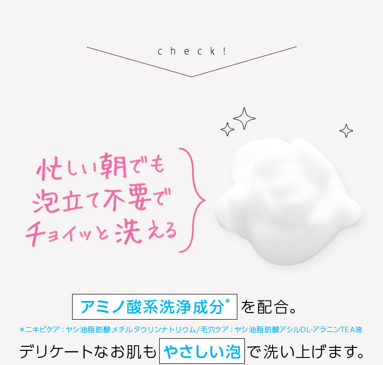 忙しい朝でも泡立て不要でチョイッと洗える