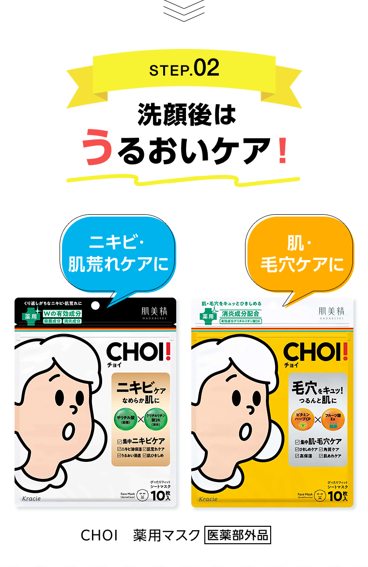 STEP02 洗顔後はうるおいケア！