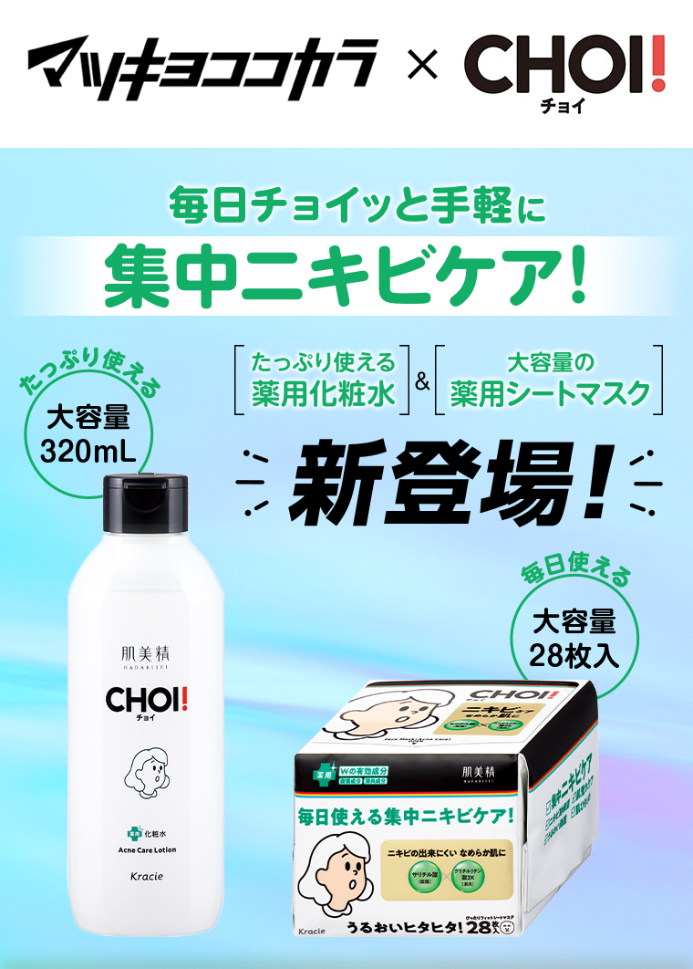 CHOI!ニキビケア ニキビ・肌荒れケアに  CHOI!毛穴ケア 毛穴汚れ黒ずみに