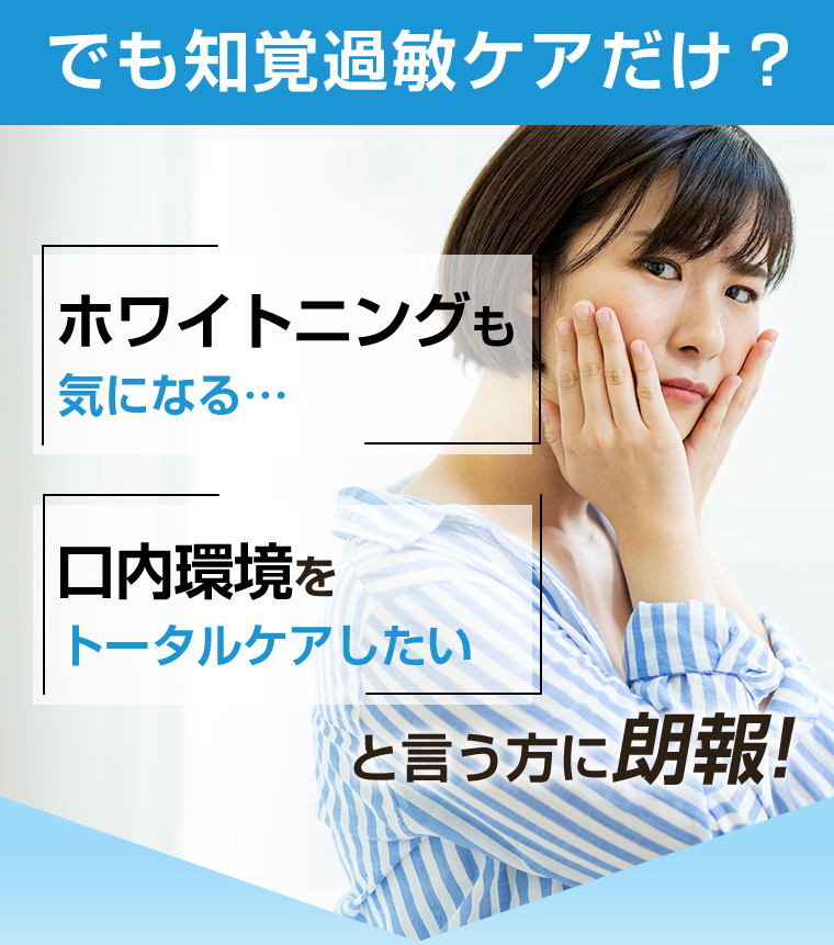 でも知覚過敏ケアだけ？
