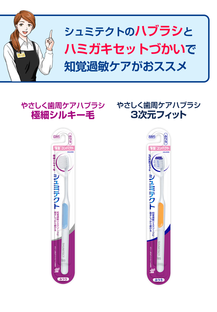 ハミガキセットづかいで知覚過敏ケアがおススメ