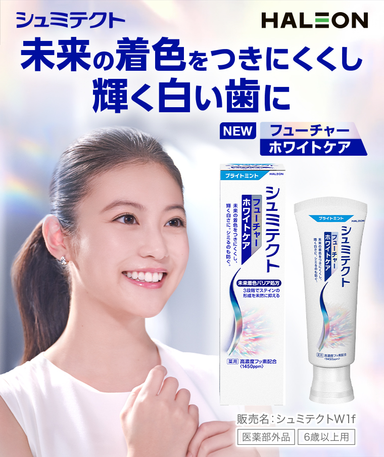 シュミテクト 未来の着色をつきにくくし輝く白い歯に