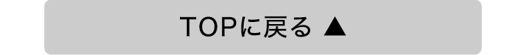TOPに戻る