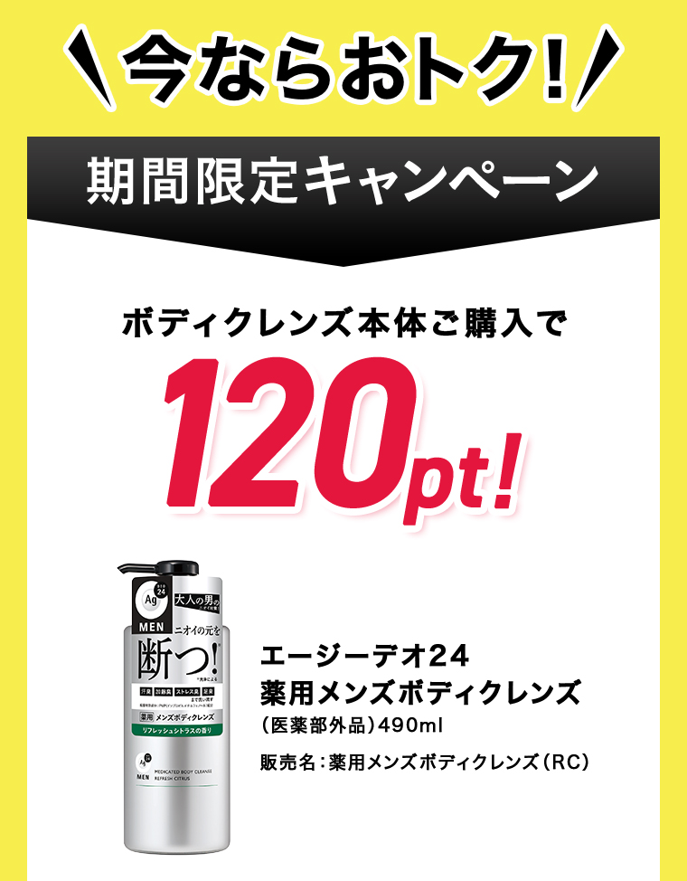 期間限定キャンペーン ボディクレンズ本体ご購入で120pt