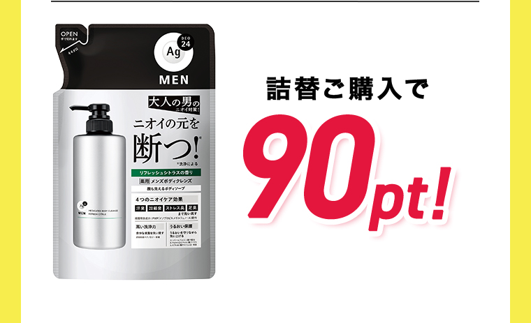 詰替ご購入で90pt
