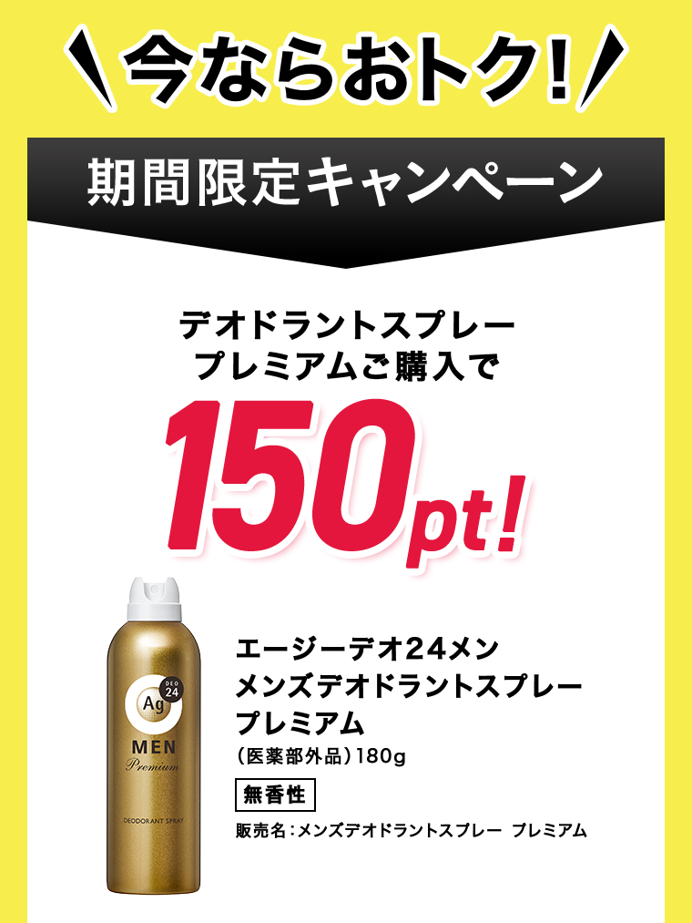 期間限定キャンペーン デオドラントスプレープレミアムご購入で150pt