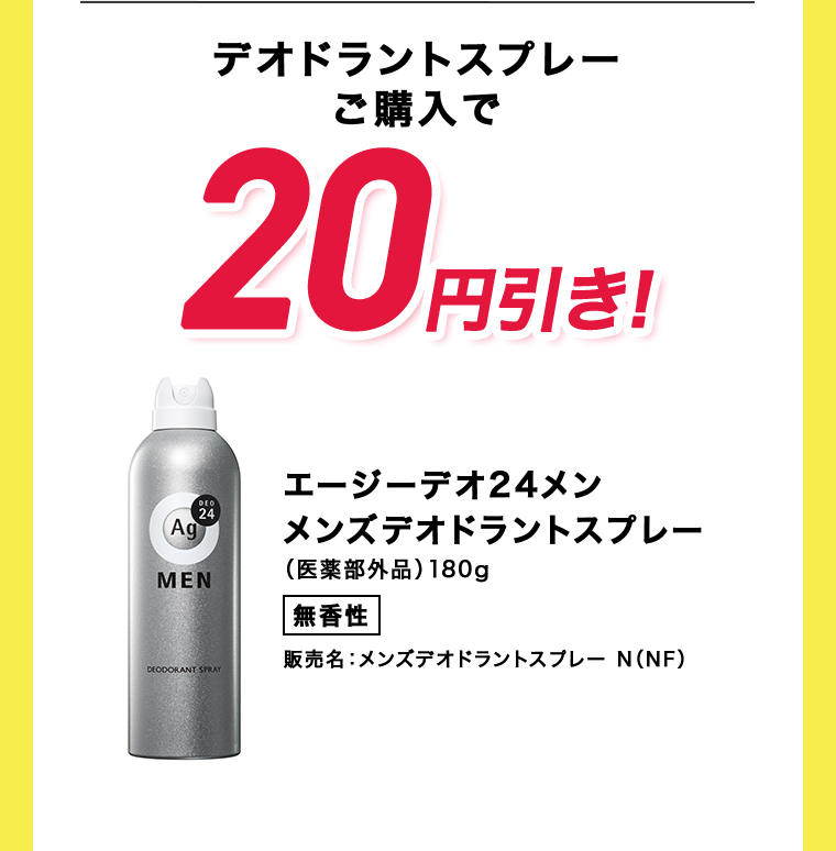 デオドラントスプレーご購入で20円引き