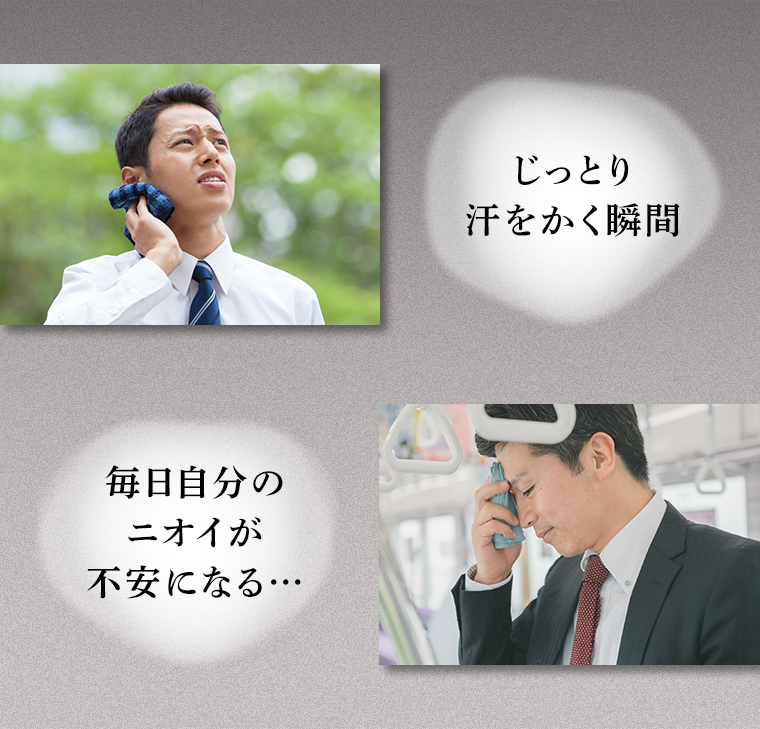 じっとり汗をかく瞬間 毎日自分のニオイが不安になる…