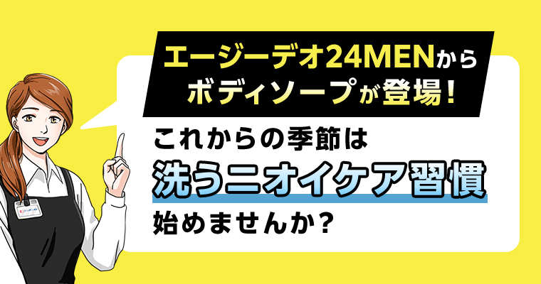 洗うニオイケア習慣始めませんか？